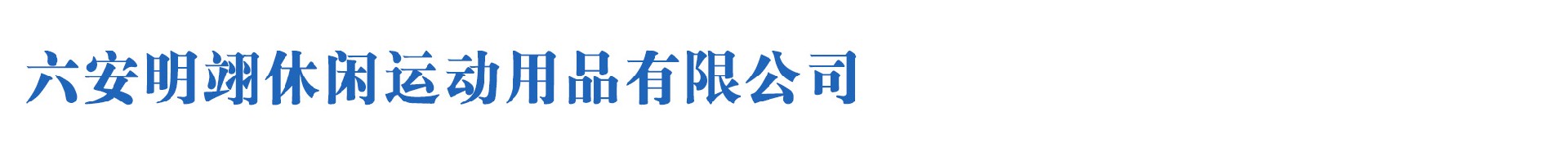 六安明翊休闲运动用品有限公司